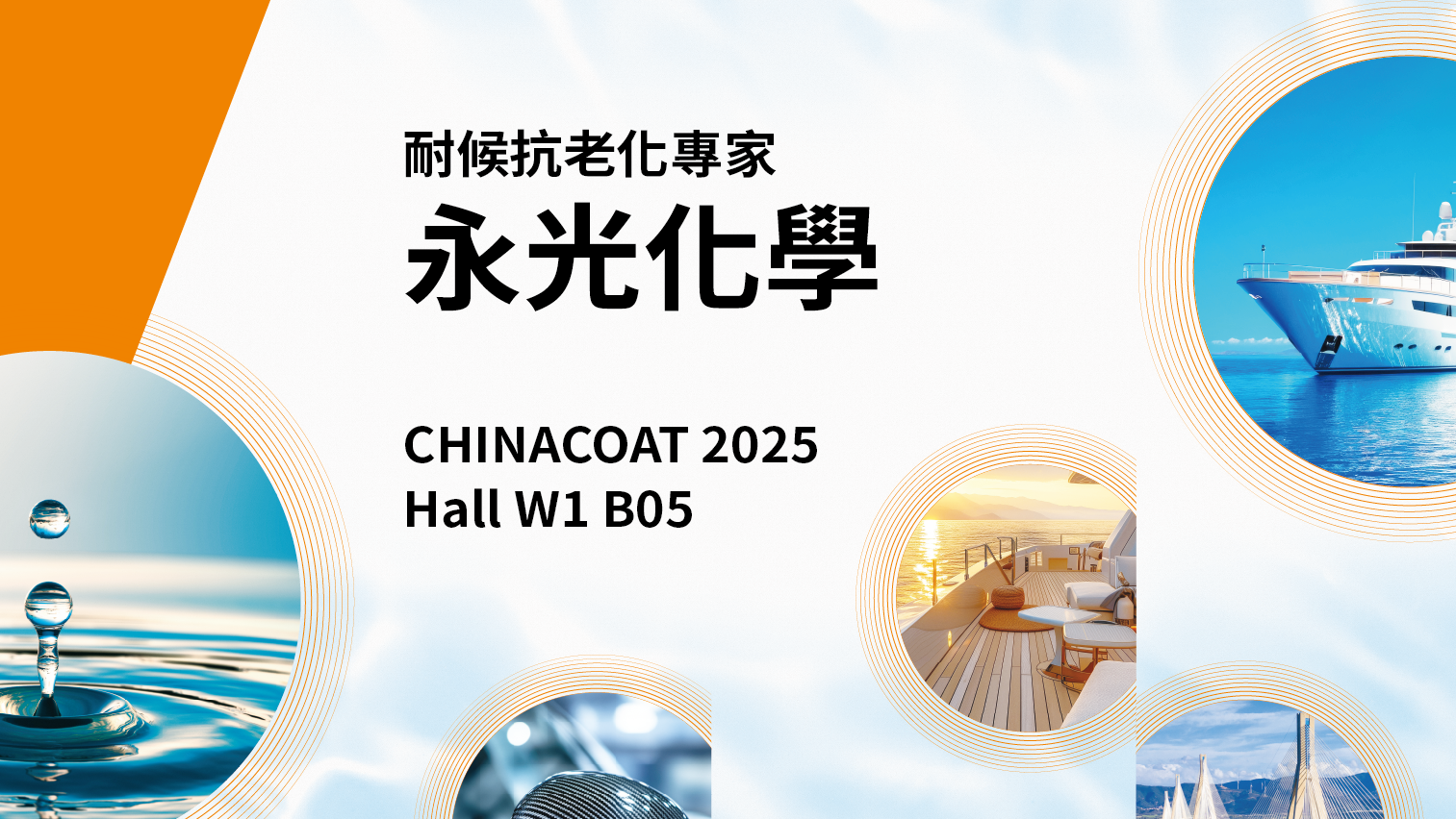 CHINACOAT 2025 永光化學